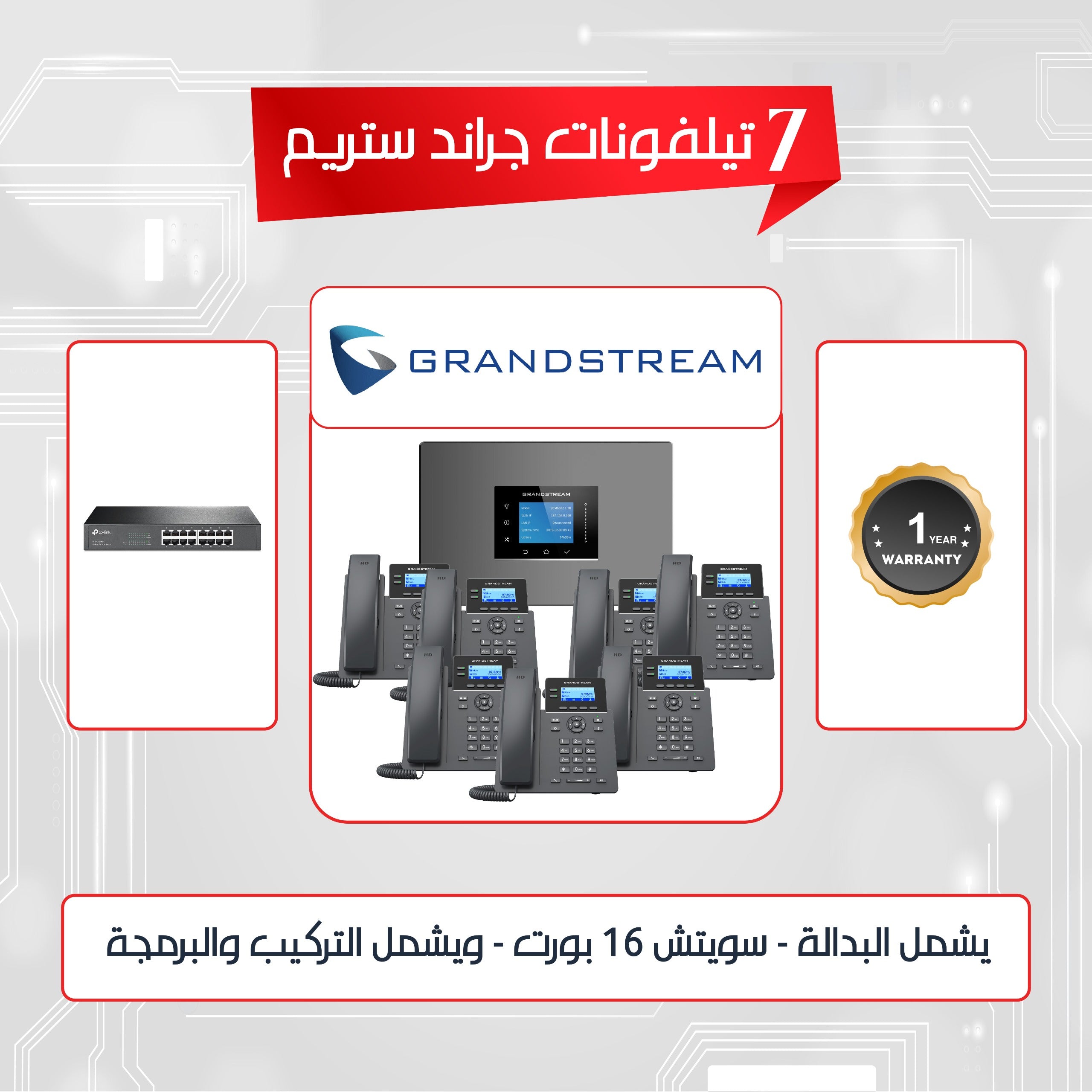 هواتف وأنظمة Grand-stream IP PBX