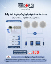 سماعة سقفية بلوتوث بقوة 30 واط، سماعة رئيسية واحدة و3 سماعات فرعية، مزودة بمنافذ USB/بلوتوث/AUX (مدخل ومخرج).
