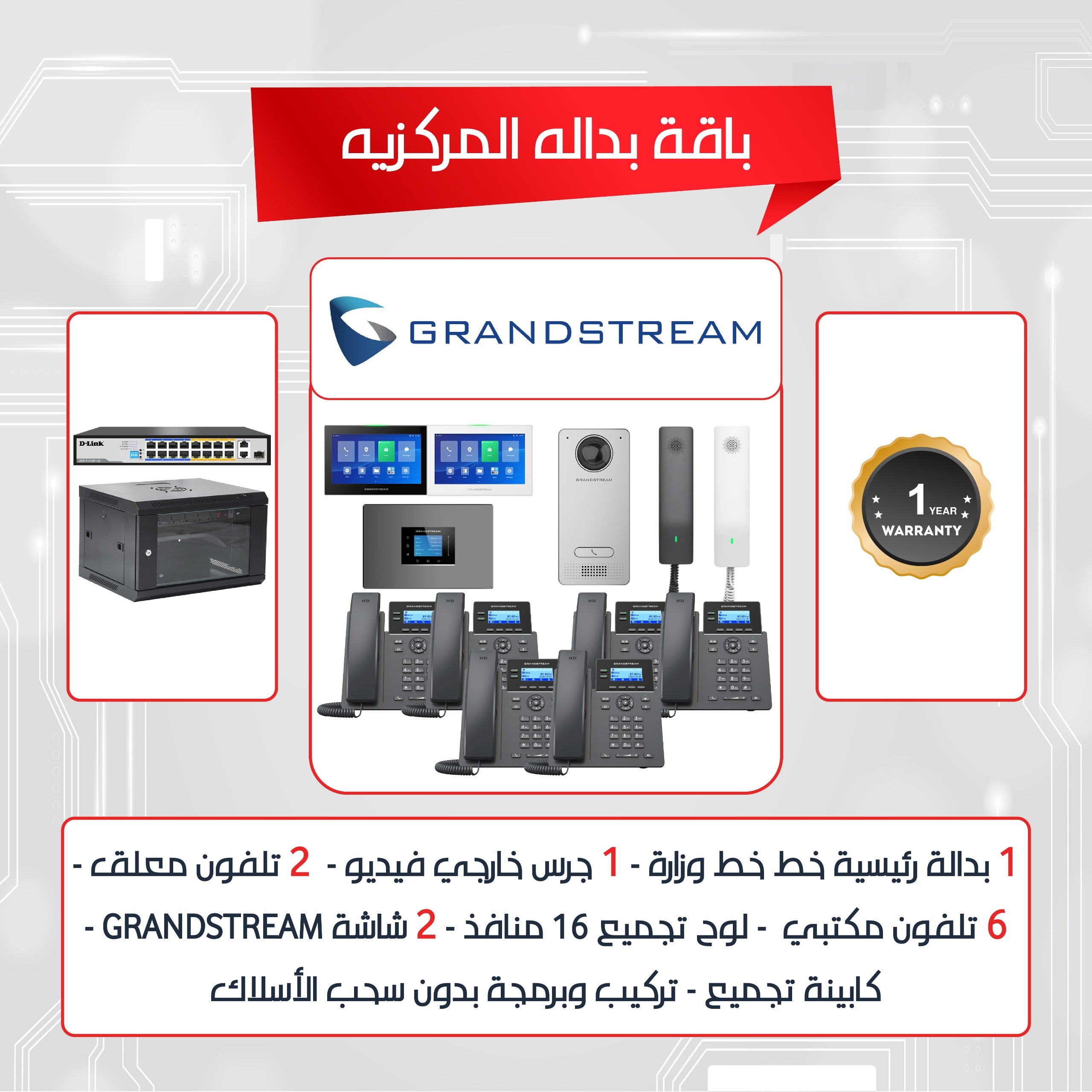 Grand-stream IP PBX والهواتف والشاشات والاتصال الداخلي عبر الفيديو