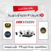8 Indoor Or Outdoor  HIKVISION  8MP IP  Camera Package