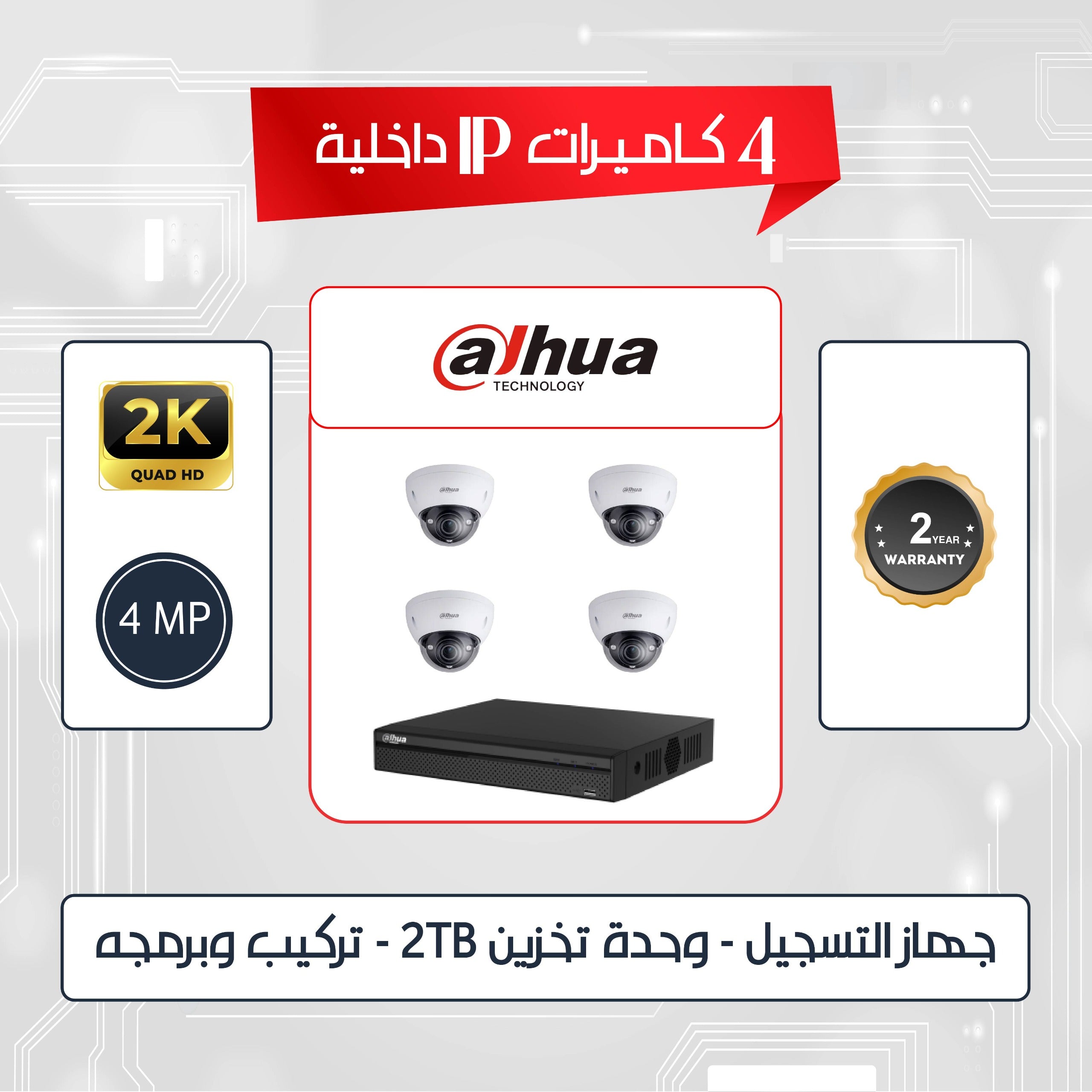 باقه عدد (4) كاميرات اي بي داهوا داخليه (4) ميجا بكسل 