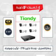 باقه عدد (4) كاميرات اي بي (تياندي) خارجيه (8) ميجا بكسل 