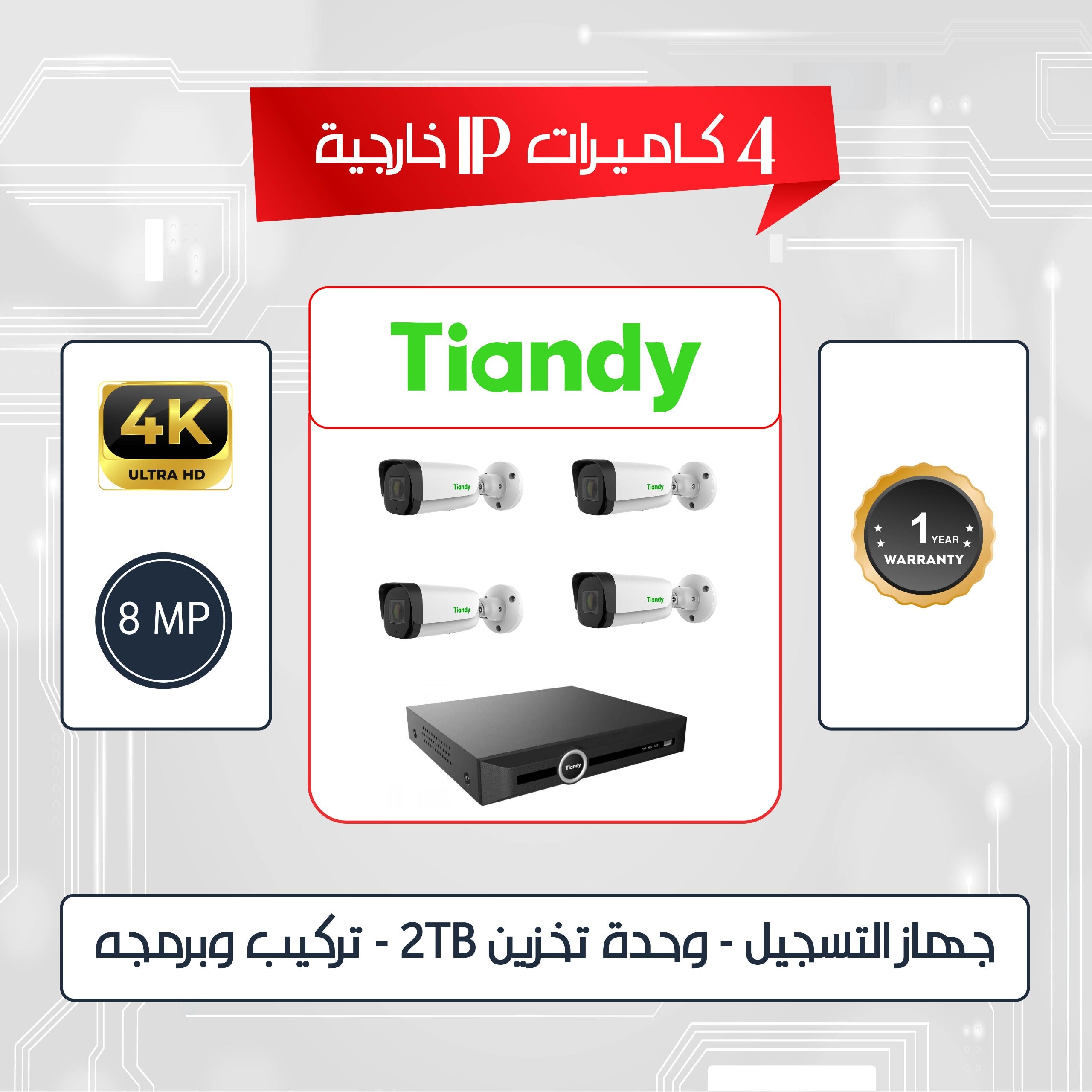 باقه عدد (4) كاميرات اي بي (تياندي) خارجيه (8) ميجا بكسل 