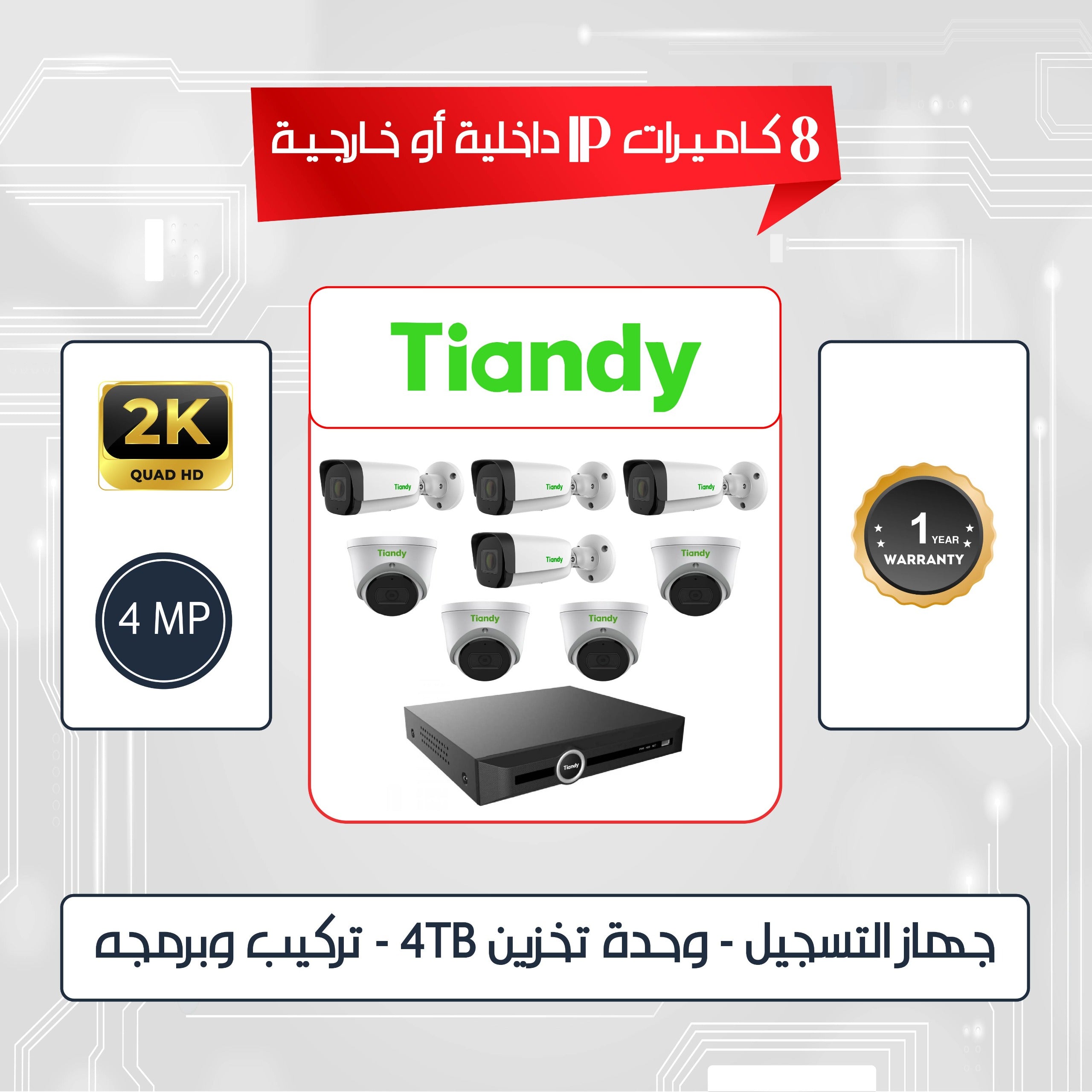 باقه عدد (8) كاميرات اي بي (تياندي ) خارجيه او داخليه  (4) ميجا بكسل 
