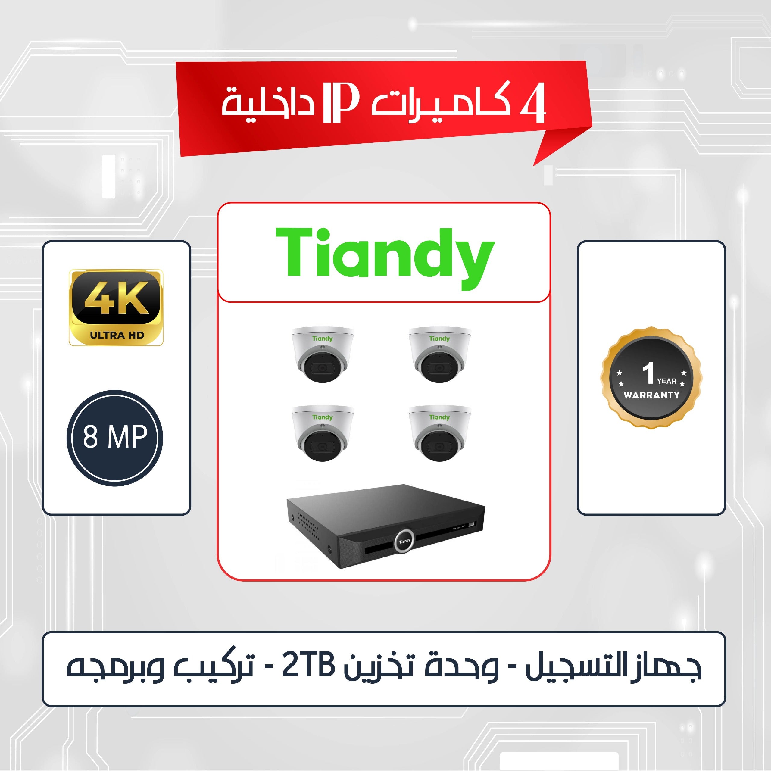 باقه عدد (4) كاميرات اي بي (تياندي) داخليه (8) ميجا بكسل 