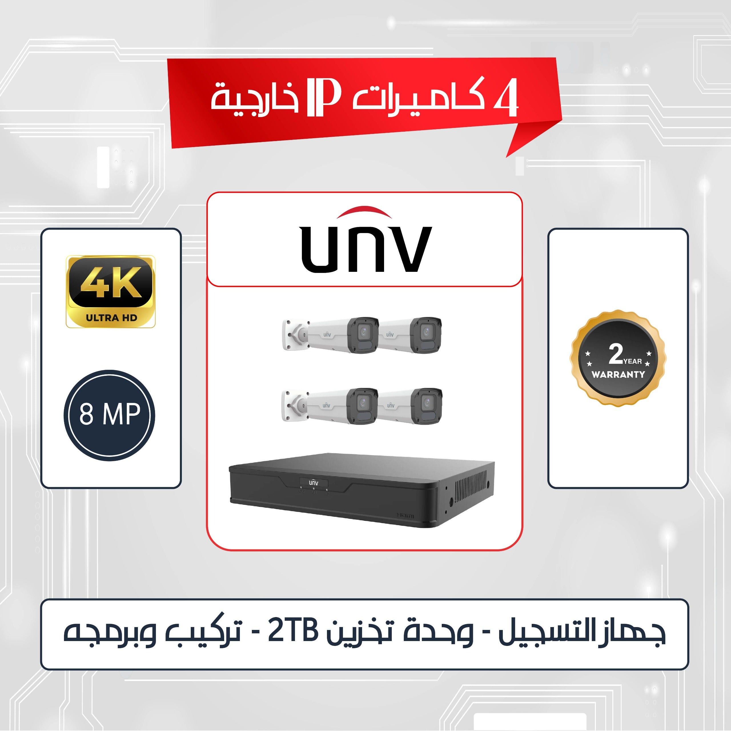 باقه عدد (4) كاميرات اي بي (يو ان في) خارجيه (8) ميجا بكسل 