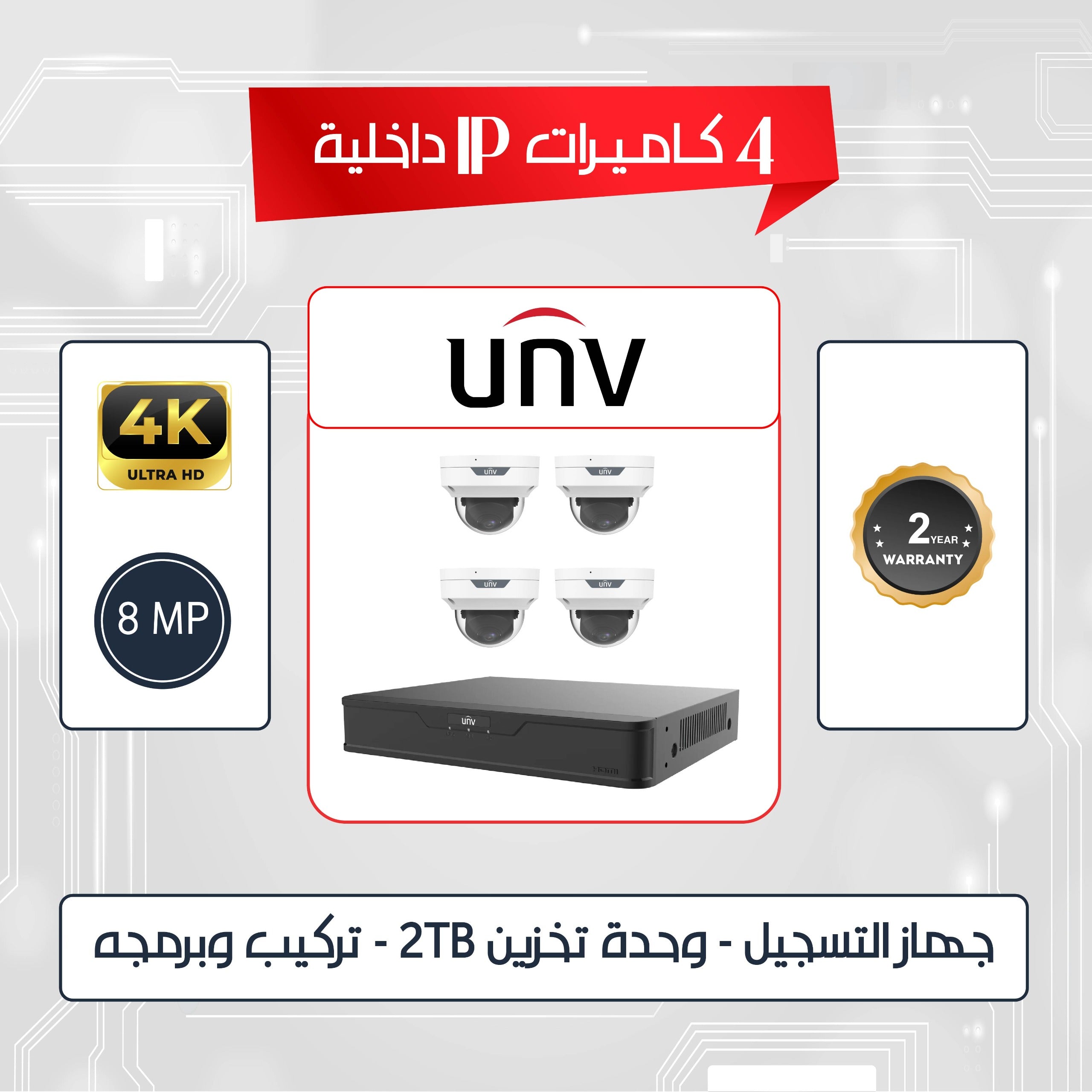 باقه عدد (4) كاميرات اي بي (يو ان في) داخليه (8) ميجا بكسل 