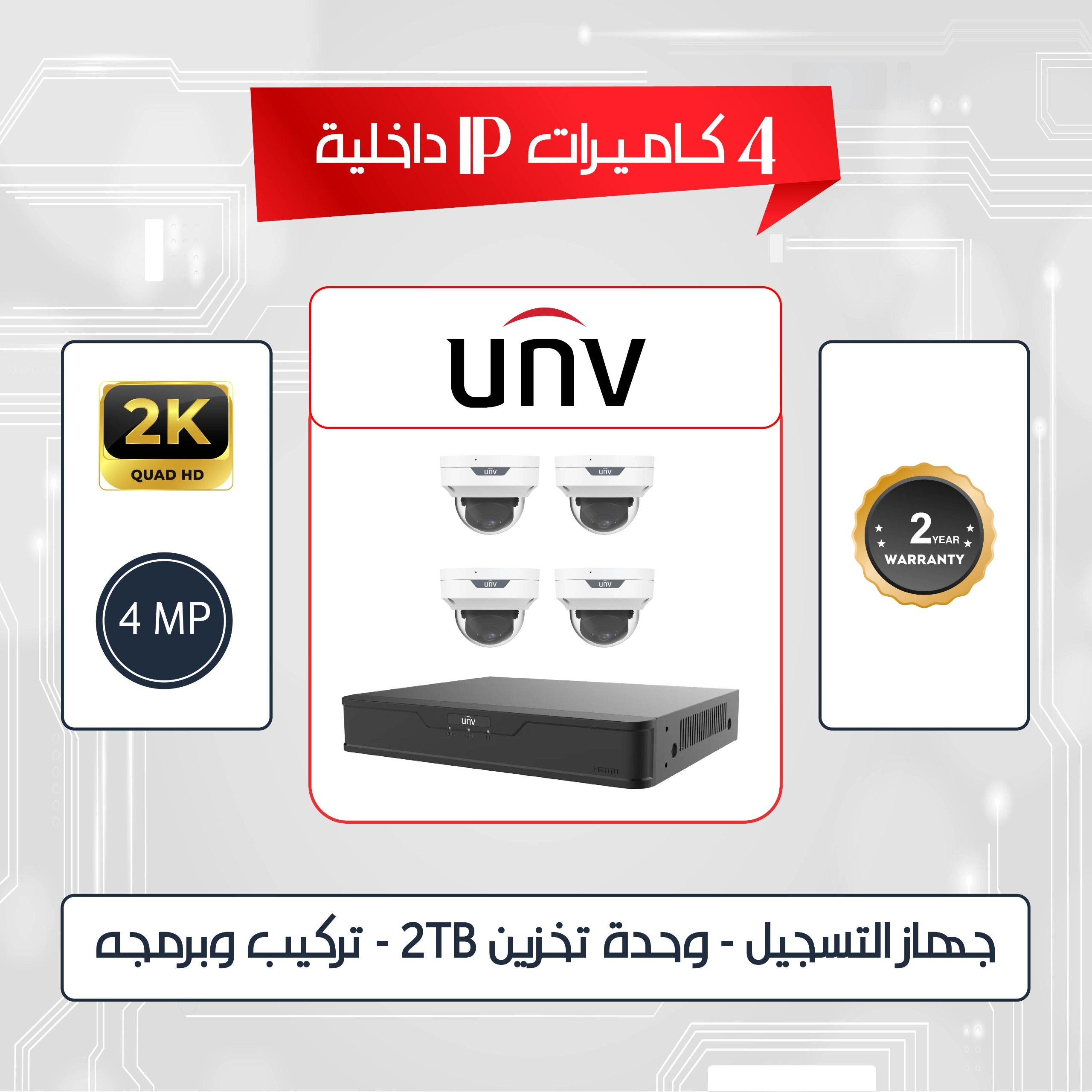 باقه عدد (4) كاميرات اي بي (يو ان في) داخليه (4) ميجا بكسل 