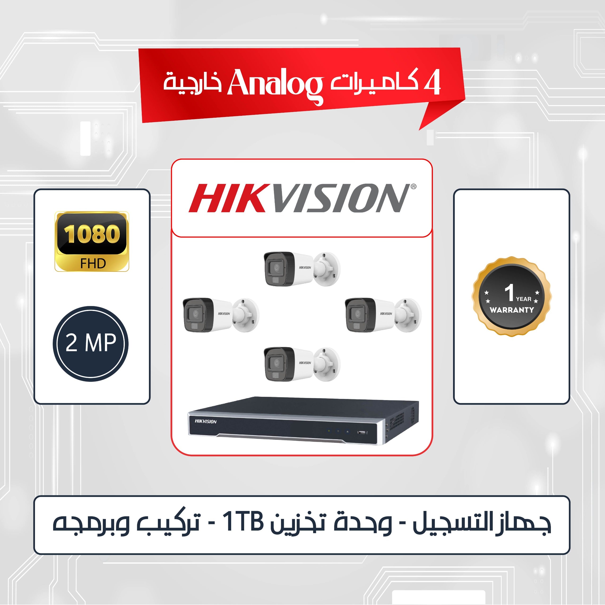 مجموعة من 4 كاميرات خارجية HIKVISION 2MP التناظرية