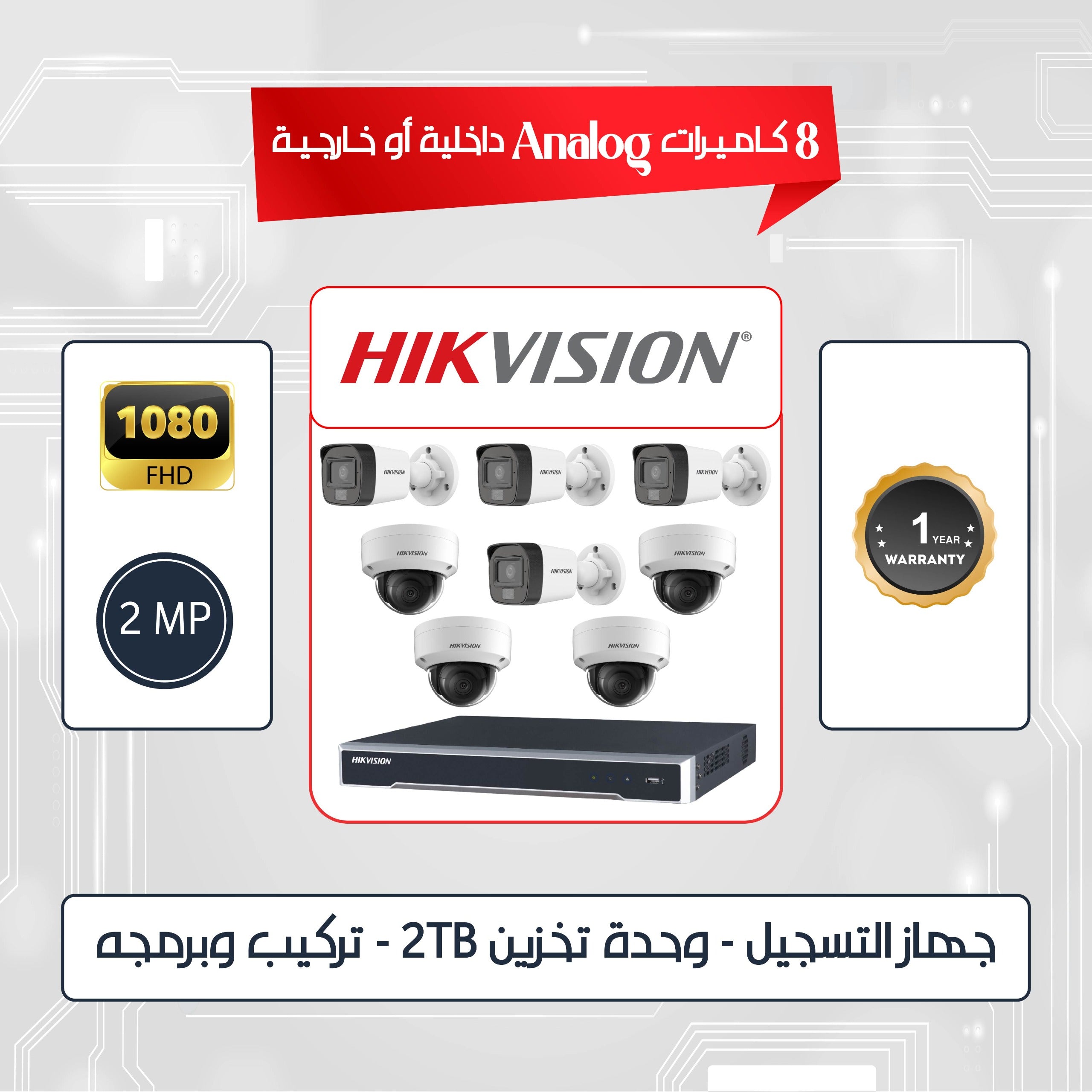 مجموعة 8 كاميرات HIKVISION داخلية أو خارجية بدقة 2 ميجابكسل