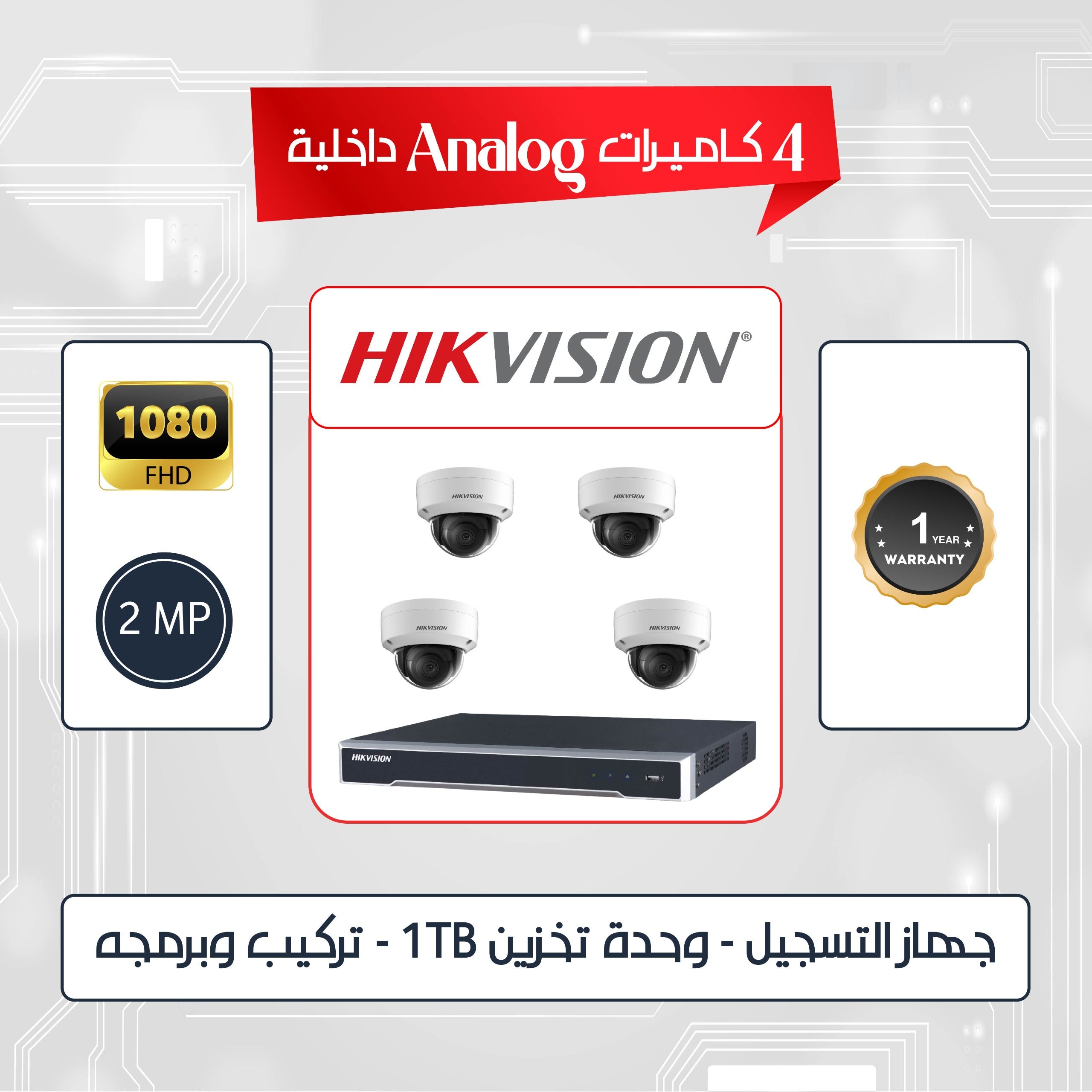 مجموعة من 4 كاميرات داخلية HIKVISION 2MP التناظرية
