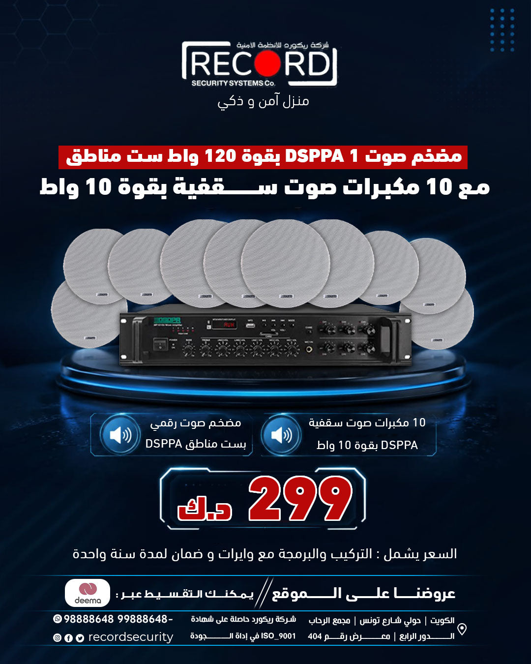 مضخم صوت DSPPA 1 بقوة 120 واط، ست مناطق مع 10 مكبرات صوت سقفية بقوة 10 واط