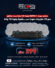 مضخم صوت DSPPA 1 بقوة 120 واط، ست مناطق مع 10 مكبرات صوت سقفية بقوة 10 واط