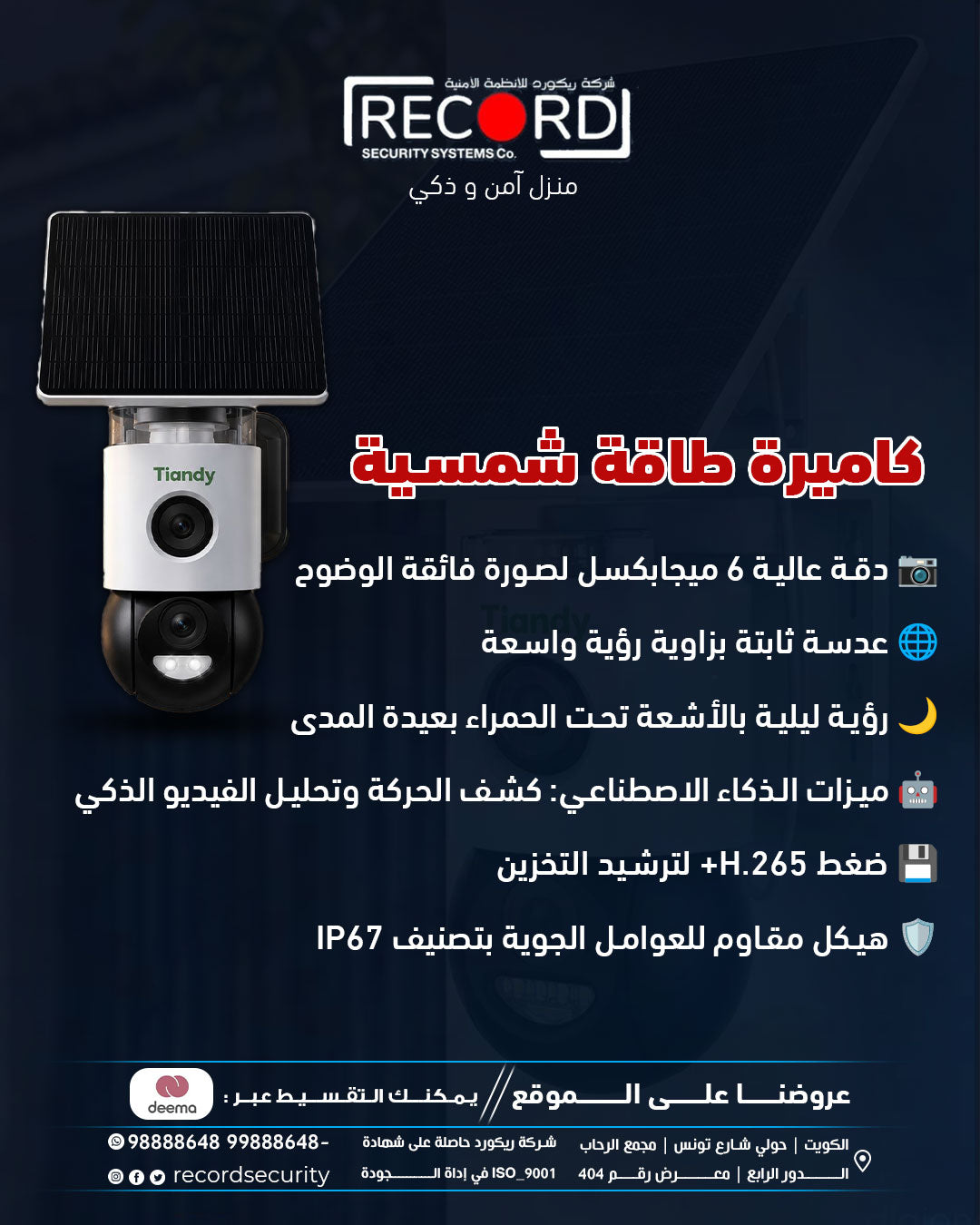 كاميرا شمسية (6 ميجابكسل - Color Maker - 4G - كاميرا متحركة PT)