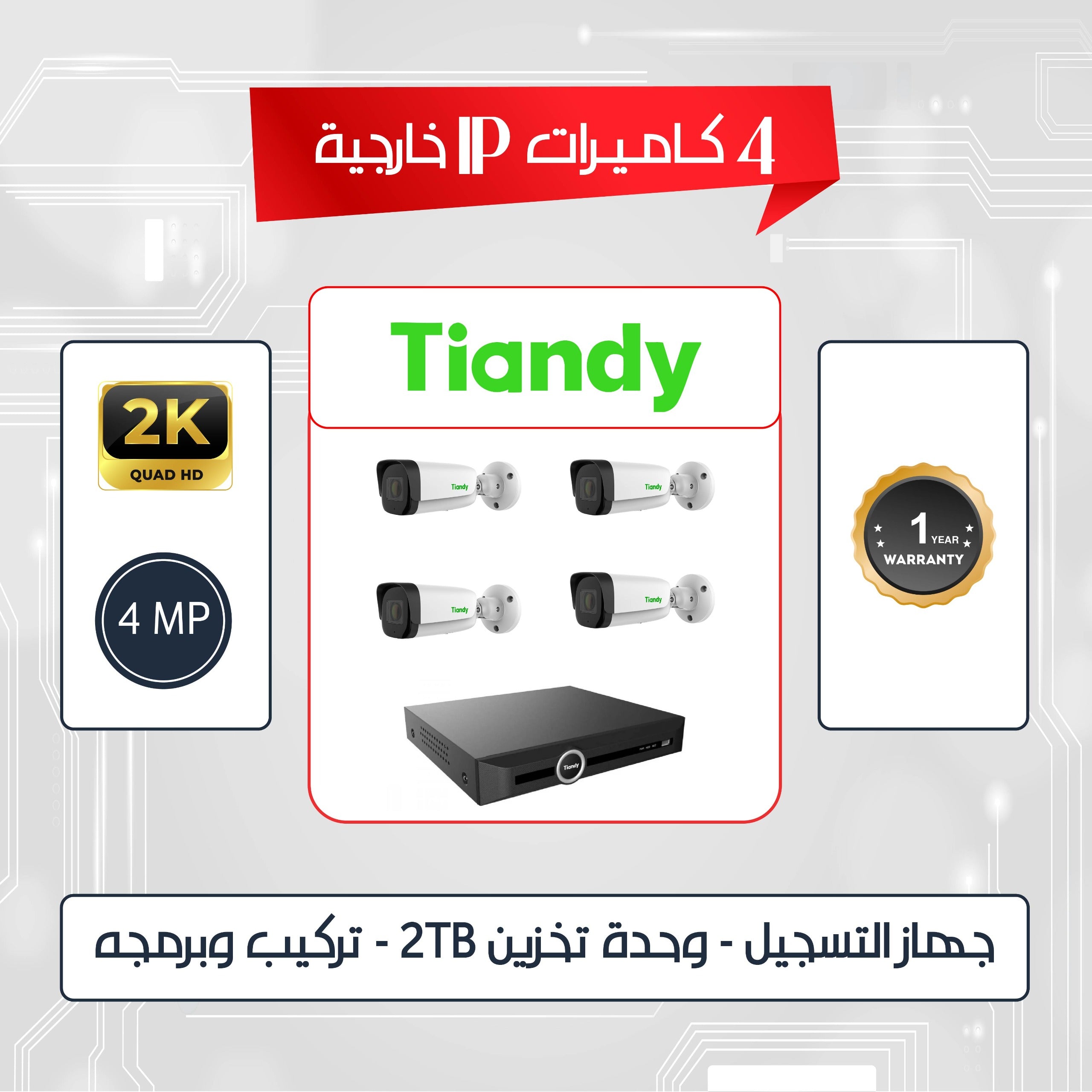 باقه عدد (4) كاميرات اي بي (تياندي) خارجيه (4) ميجا بكسل 