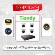 باقه عدد (4) كاميرات اي بي (تياندي) داخليه (4) ميجا بكسل 
