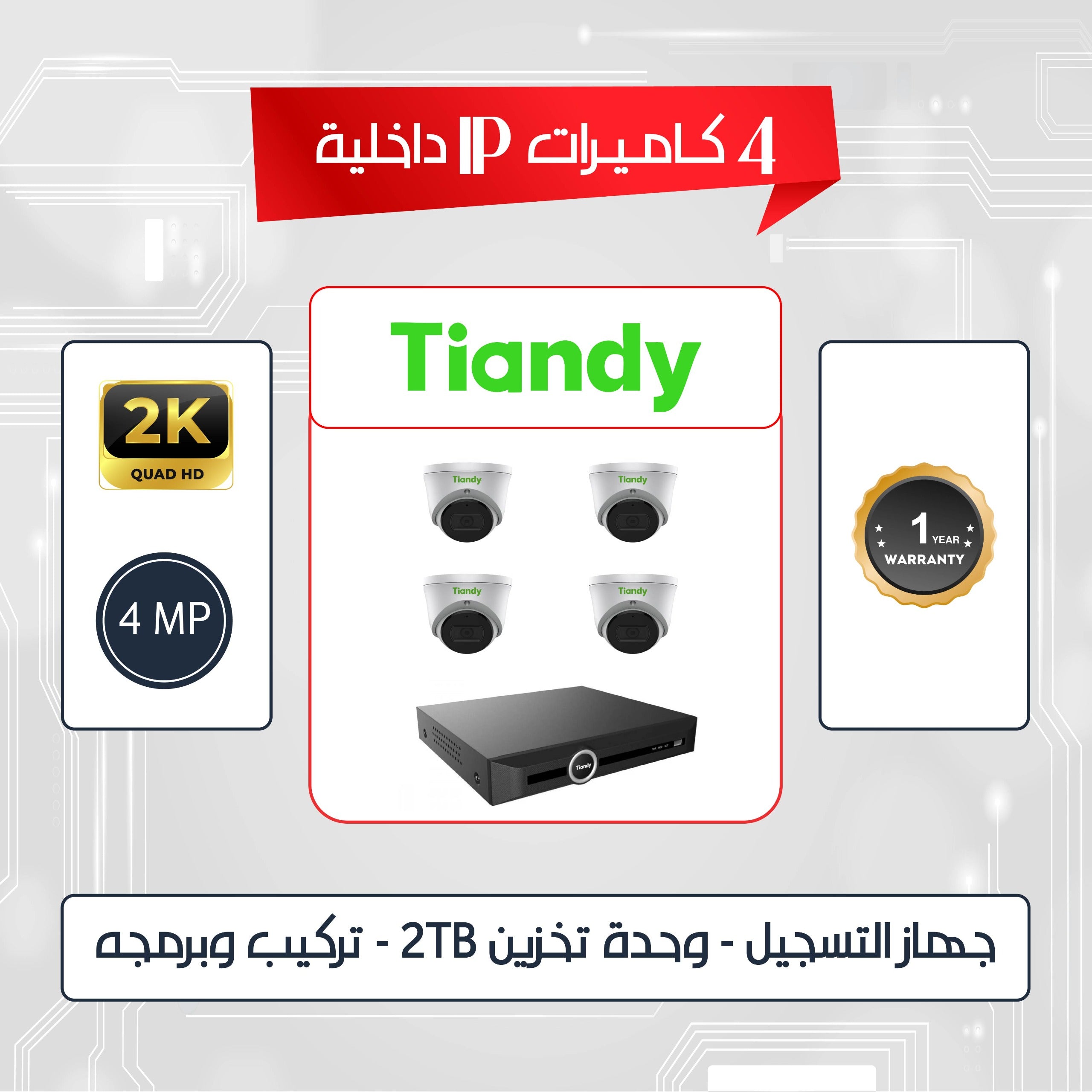 باقه عدد (4) كاميرات اي بي (تياندي) داخليه (4) ميجا بكسل 