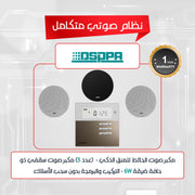 مضخم صوت صغير DSPPA و3 سماعات سقف