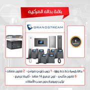 Grand-stream IP PBX والهواتف والاتصال الداخلي الصوتي