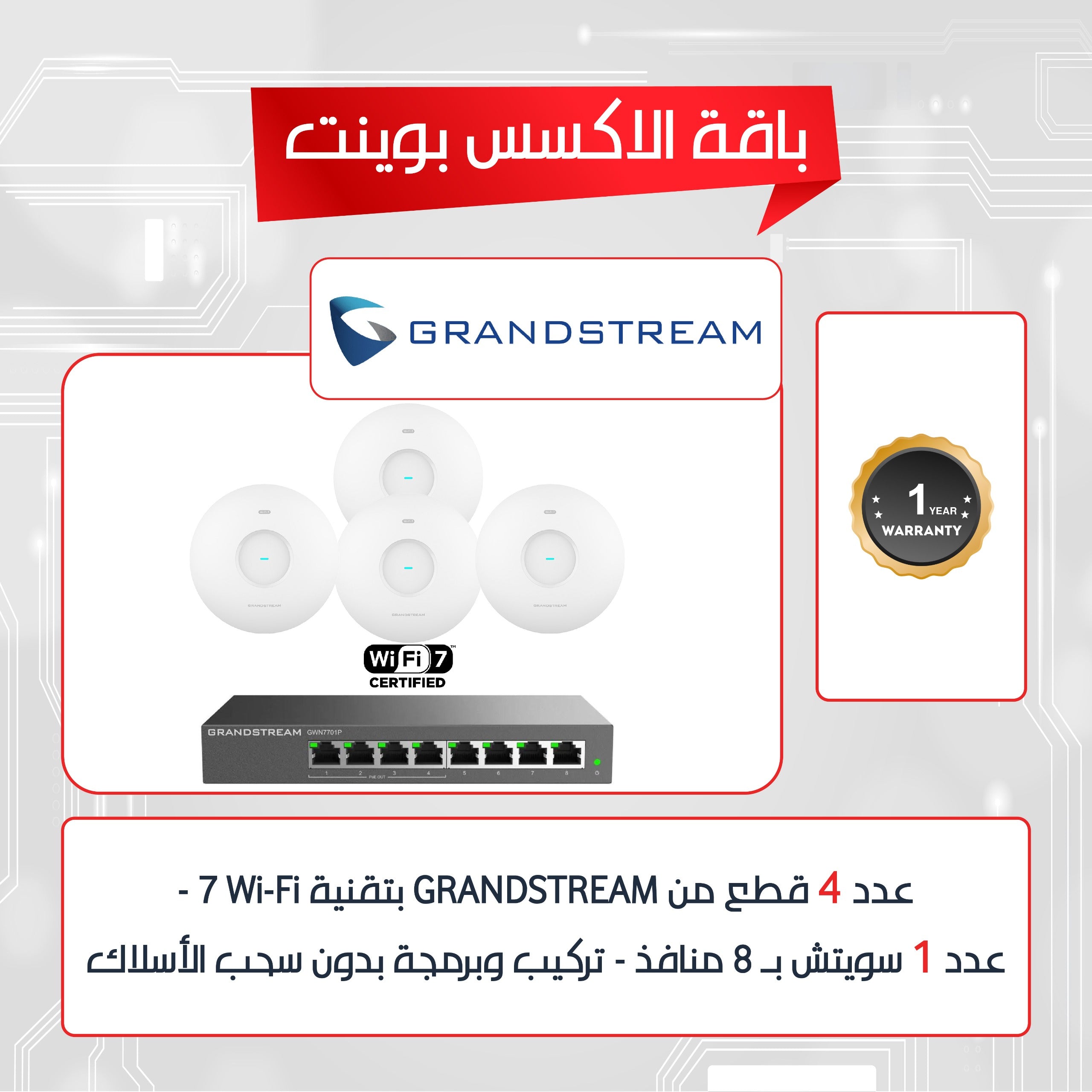 حزمة موزعات واي فاي 7 جراند ستريم