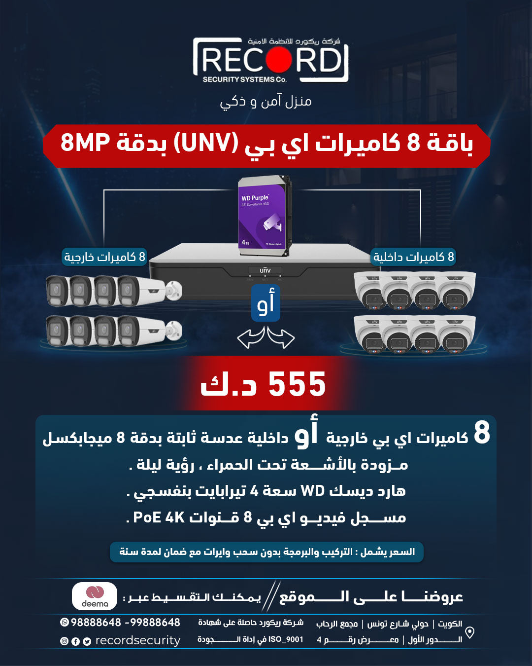 باقه عدد (8) كاميرات اي بي (يو ان في) خارجيه او داخليه  (8) ميجا بكسل 