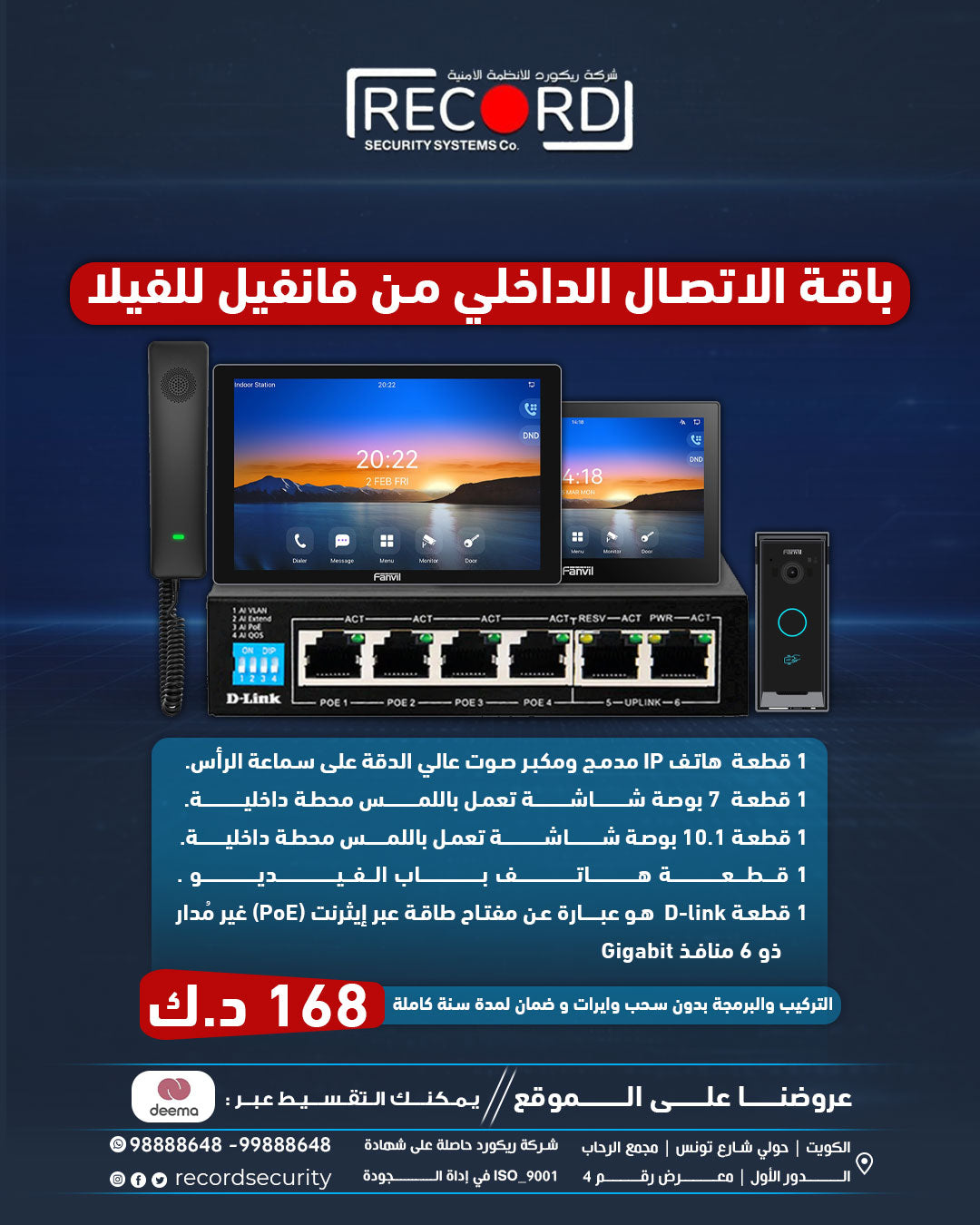 باقة الاتصال الداخلي من فانفيل للفيلا
