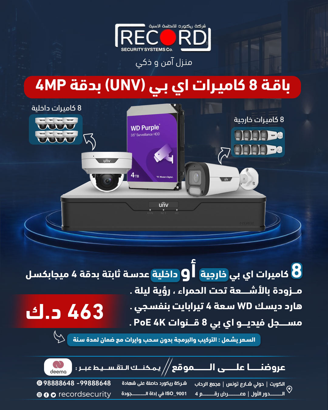باقه عدد (8) كاميرات اي بي (يو ان في ) خارجيه او داخليه  (4) ميجا بكسل 