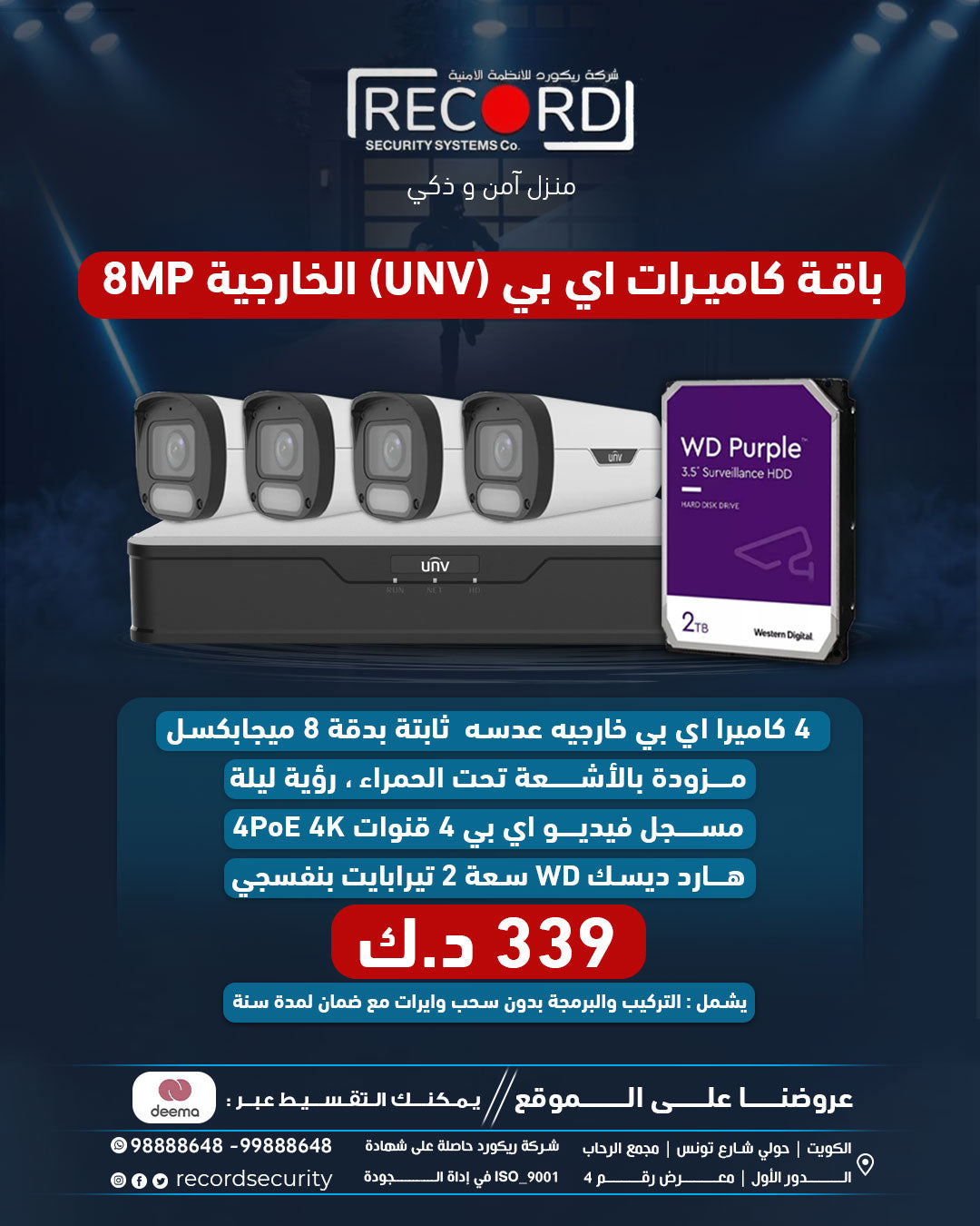 باقه عدد (4) كاميرات اي بي (يو ان في) خارجيه (8) ميجا بكسل 