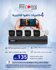 مجموعة من 4 كاميرات داهوا خارجية بدقة 2 ميجابكسل