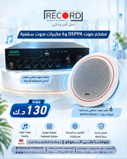 خلاط ومضخم صوت DSPPA و6 مكبرات صوت سقفية