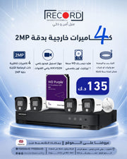 مجموعة من 4 كاميرات خارجية HIKVISION 2MP التناظرية