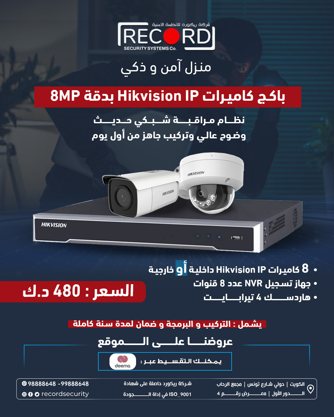باقه عدد (8) كاميرات اي بي هيك فيجن داخليه او خارجيه  (8) ميجا بكسل 