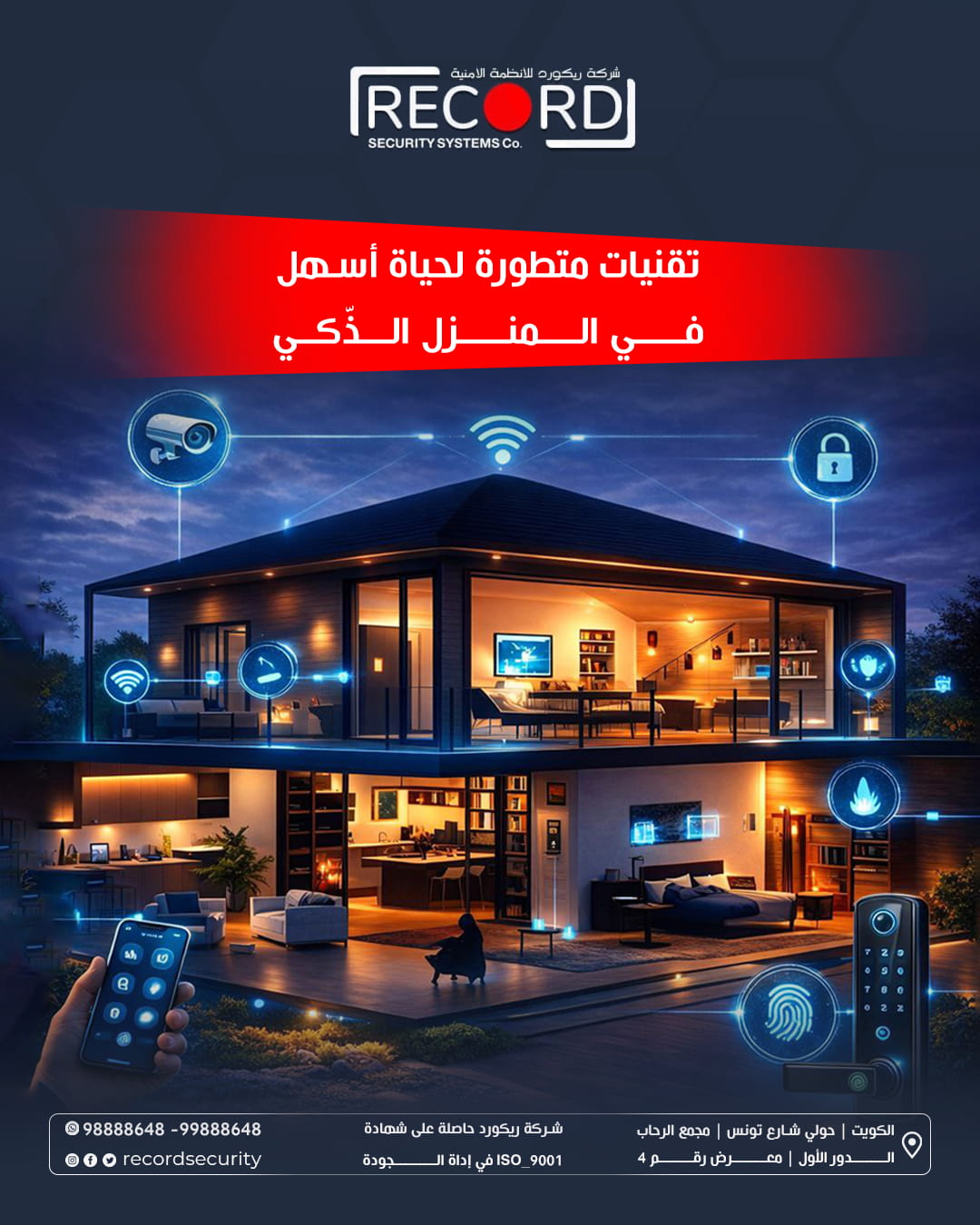 المنزل الذكي