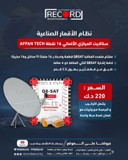 نظام الأقمار الصناعية ستالايت المركزي الألماني 16 نقطة AFFAN TECH