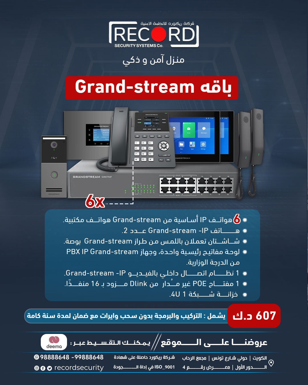 Grand-stream IP PBX والهواتف والشاشات والاتصال الداخلي عبر الفيديو