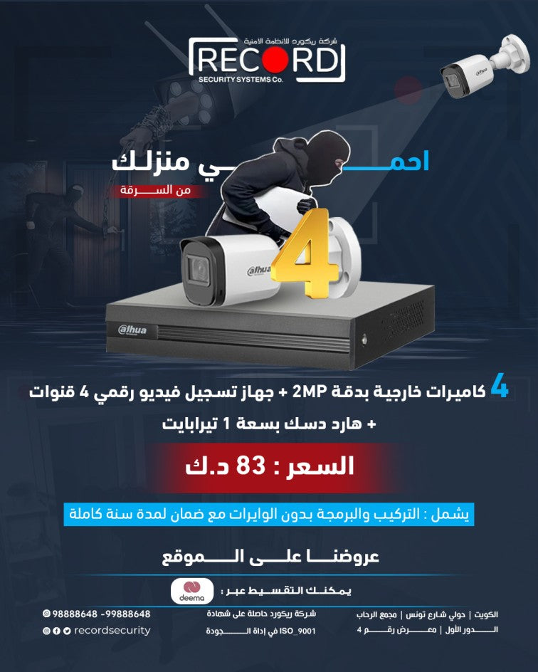 مجموعة من 4 كاميرات داهوا خارجية بدقة 2 ميجابكسل